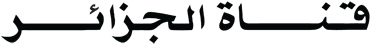 الجزائر • قناة الجزائر